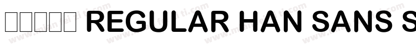 妙笔扶童体 Regular Han Sans SC Regular字体转换